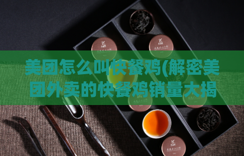 美团怎么叫快餐鸡(解密美团外卖的快餐鸡销量大揭秘)  第1张