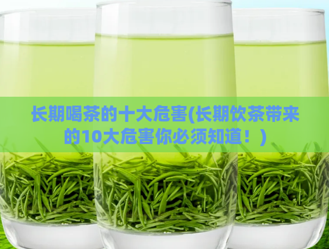 长期喝茶的十大危害(长期饮茶带来的10大危害你必须知道！)  第1张