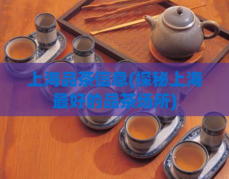 上海品茶信息(探秘上海最好的品茶场所)  第1张