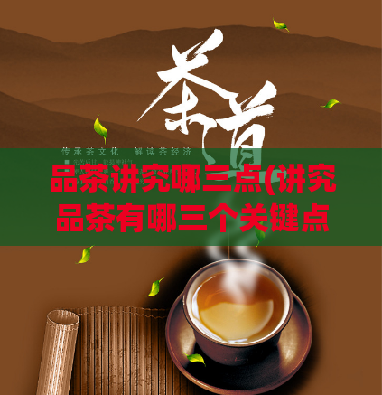品茶讲究哪三点(讲究品茶有哪三个关键点？)  第1张