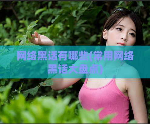 网络黑话有哪些(常用网络黑话大盘点)  第1张