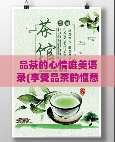 品茶的心情唯美语录(享受品茶的惬意，感受内心的滋味。)  第1张