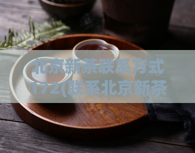 北京新茶联系方式172(联系北京新茶？这是正确的方式！)  第1张