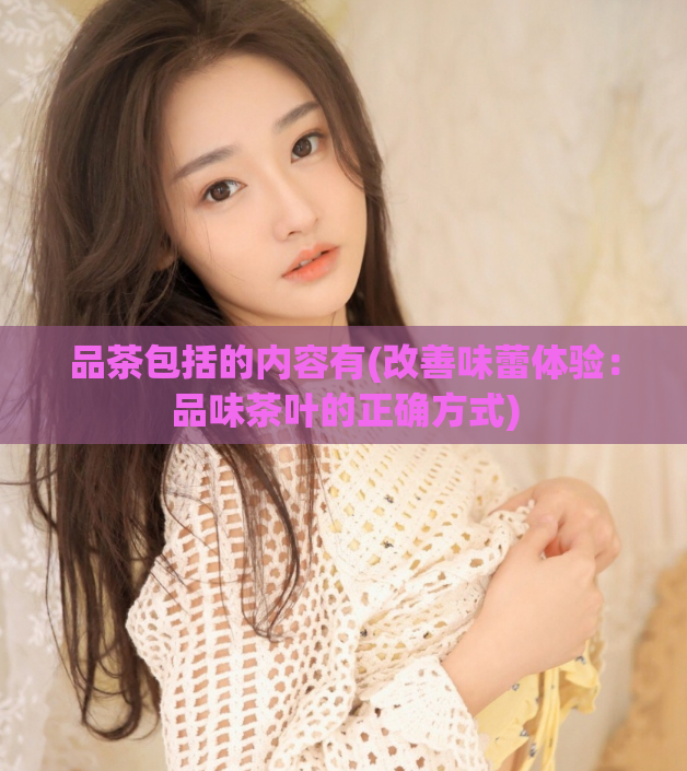 品茶包括的内容有(改善味蕾体验：品味茶叶的正确方式)  第1张