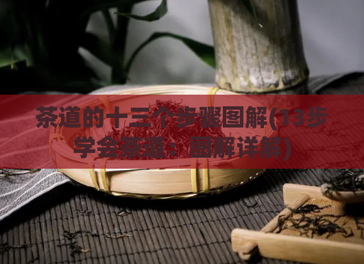茶道的十三个步骤图解(13步学会茶道：图解详解)  第1张