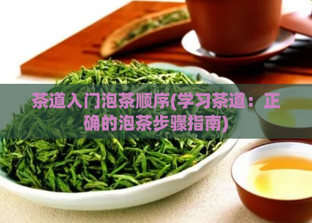茶道入门泡茶顺序(学习茶道：正确的泡茶步骤指南)  第1张
