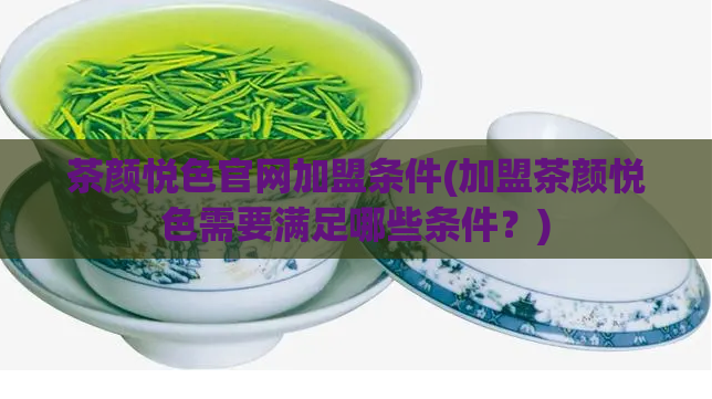 茶颜悦色官网加盟条件(加盟茶颜悦色需要满足哪些条件？)  第1张