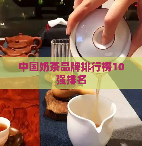 中国奶茶品牌排行榜10强排名  第1张