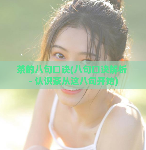 茶的八句口诀(八句口诀解析 - 认识茶从这八句开始)  第1张