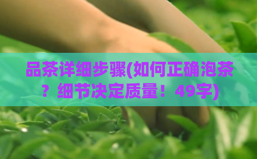 品茶详细步骤(如何正确泡茶？细节决定质量！49字)  第1张