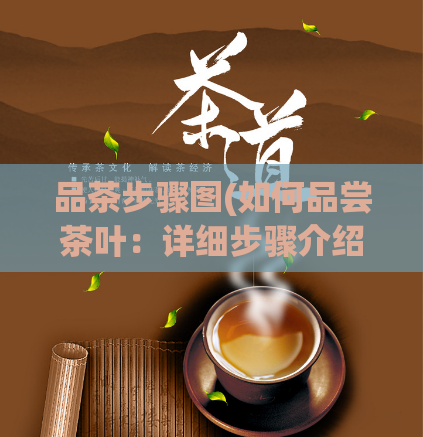 品茶步骤图(如何品尝茶叶：详细步骤介绍)  第1张