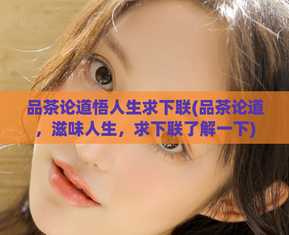 品茶论道悟人生求下联(品茶论道，滋味人生，求下联了解一下)  第1张