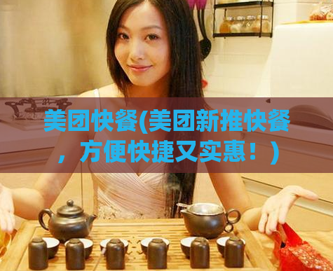 美团快餐(美团新推快餐，方便快捷又实惠！)  第1张