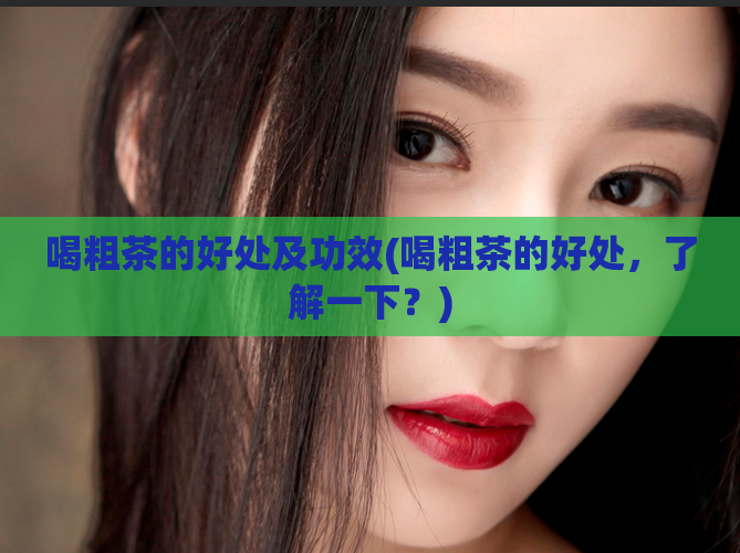 喝粗茶的好处及功效(喝粗茶的好处，了解一下？)  第1张