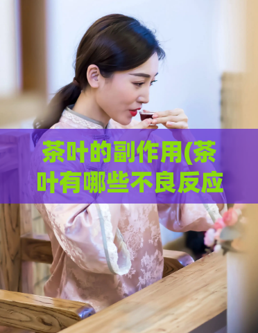 茶叶的副作用(茶叶有哪些不良反应？)  第1张