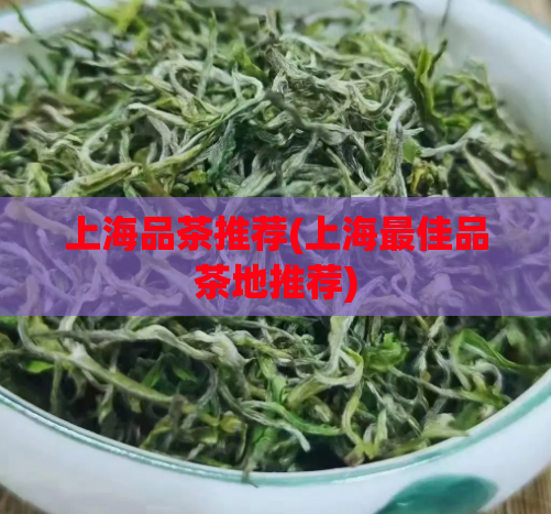 上海品茶推荐(上海最佳品茶地推荐)  第1张