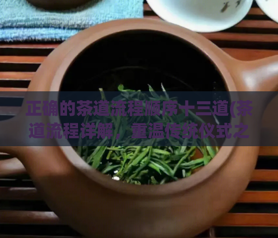 正确的茶道流程顺序十三道(茶道流程详解，重温传统仪式之美)  第1张