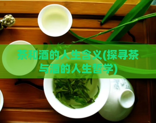 茶和酒的人生含义(探寻茶与酒的人生哲学)  第1张