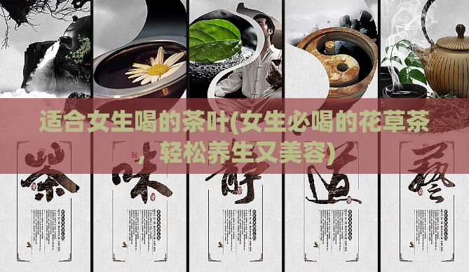 适合女生喝的茶叶(女生必喝的花草茶，轻松养生又美容)  第1张