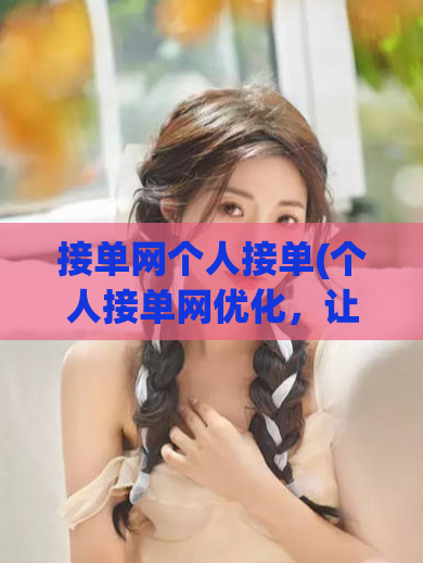 接单网个人接单(个人接单网优化，让您轻松接单)  第1张