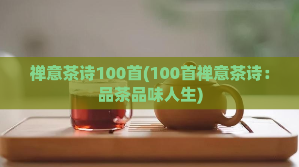 禅意茶诗100首(100首禅意茶诗：品茶品味人生)  第1张