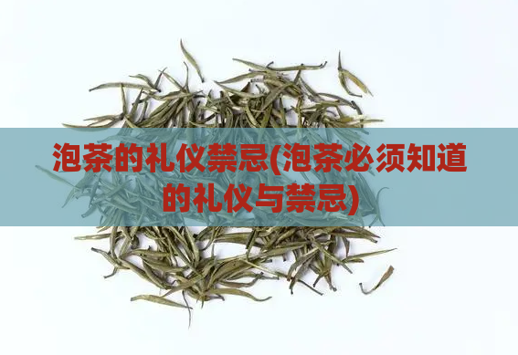 泡茶的礼仪禁忌(泡茶必须知道的礼仪与禁忌)  第1张
