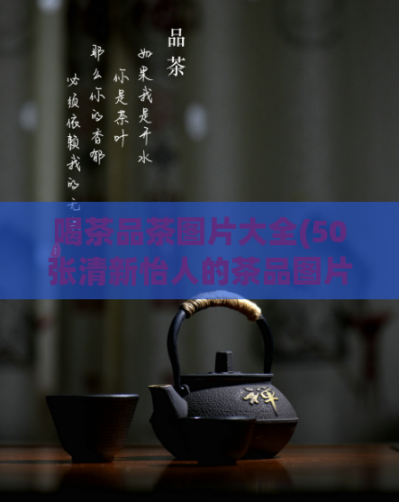 喝茶品茶图片大全(50张清新怡人的茶品图片分享！)  第1张
