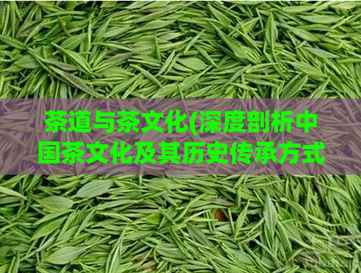 茶道与茶文化(深度剖析中国茶文化及其历史传承方式)  第1张