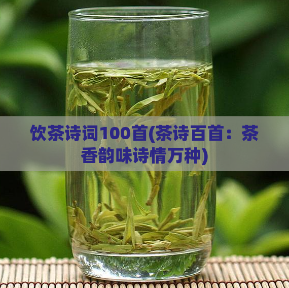 饮茶诗词100首(茶诗百首：茶香韵味诗情万种)  第1张