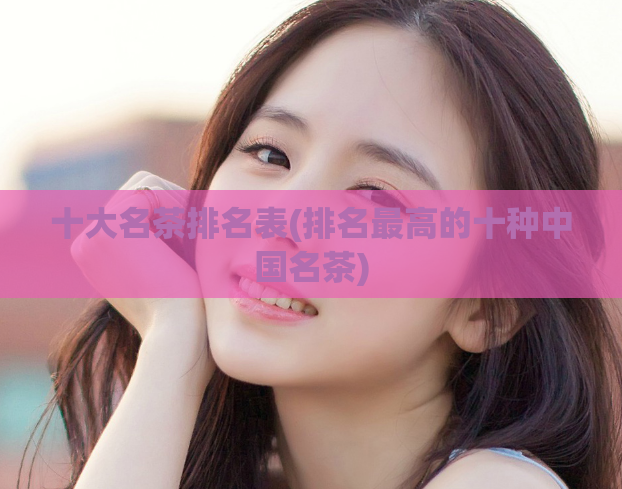 十大名茶排名表(排名最高的十种中国名茶)  第1张
