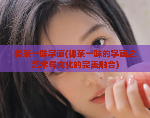 禅茶一味字画(禅茶一味的字画之艺术与文化的完美融合)  第1张
