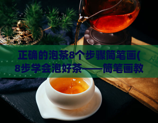 正确的泡茶8个步骤简笔画(8步学会泡好茶——简笔画教程)  第1张