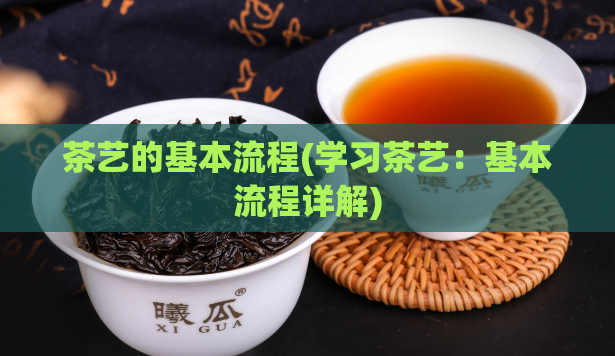 茶艺的基本流程(学习茶艺：基本流程详解)  第1张