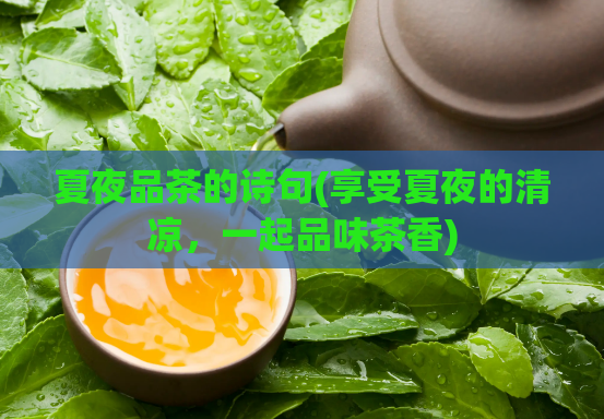 夏夜品茶的诗句(享受夏夜的清凉，一起品味茶香)  第1张