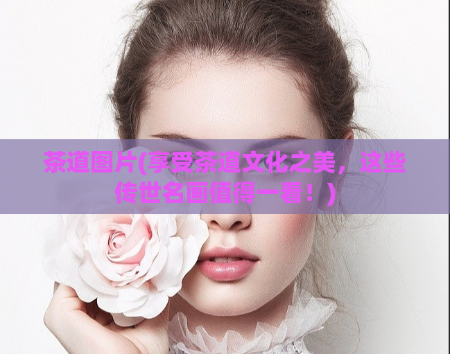 茶道图片(享受茶道文化之美，这些传世名画值得一看！)  第1张
