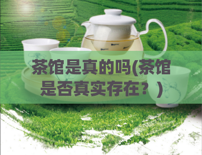 茶馆是真的吗(茶馆是否真实存在？)  第1张