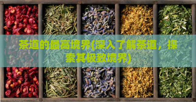 茶道的最高境界(深入了解茶道，探索其极致境界)  第1张