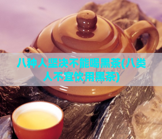 八种人坚决不能喝黑茶(八类人不宜饮用黑茶)  第1张
