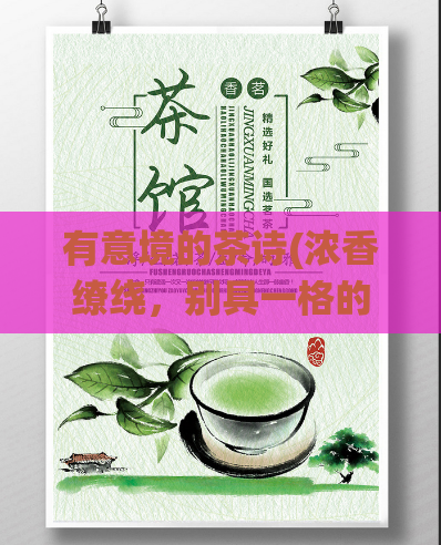有意境的茶诗(浓香缭绕，别具一格的茶馆体验)  第1张