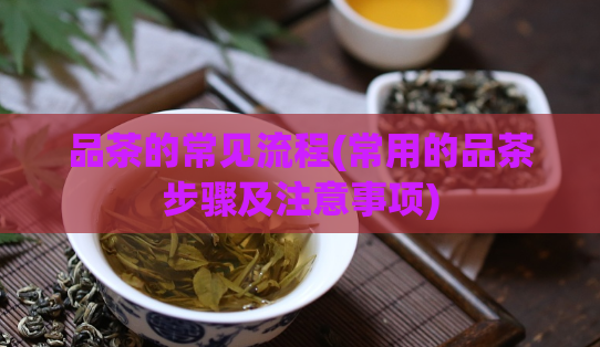 品茶的常见流程(常用的品茶步骤及注意事项)  第1张
