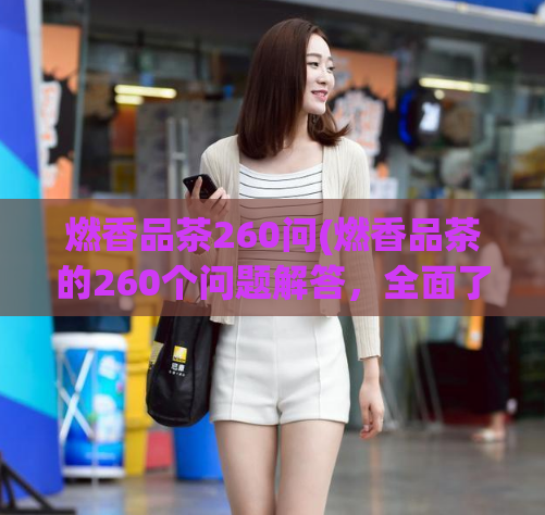 燃香品茶260问(燃香品茶的260个问题解答，全面了解燃香茶味道、功效与品饮技巧)  第1张