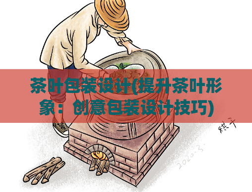 茶叶包装设计(提升茶叶形象：创意包装设计技巧)  第1张