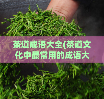 茶道成语大全(茶道文化中最常用的成语大全)  第1张