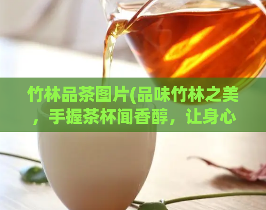竹林品茶图片(品味竹林之美，手握茶杯闻香醇，让身心舒缓放松)  第1张