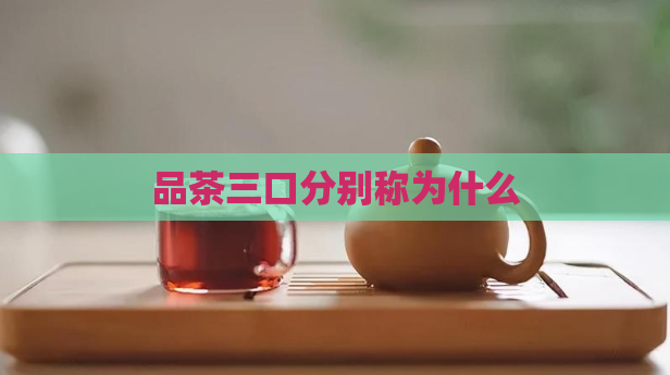 品茶三口分别称为什么  第1张