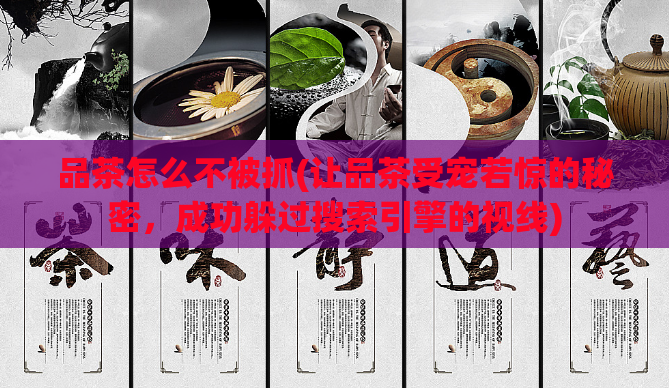 品茶怎么不被抓(让品茶受宠若惊的秘密，成功躲过搜索引擎的视线)  第1张
