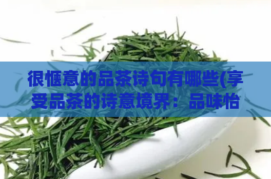 很惬意的品茶诗句有哪些(享受品茶的诗意境界：品味怡人的品茶诗句)  第1张