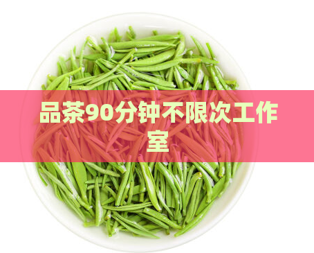 品茶90分钟不限次工作室  第1张