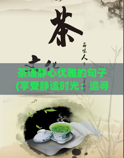 茶语静心优雅的句子(享受静谧时光：追寻优雅品茶之道)  第1张