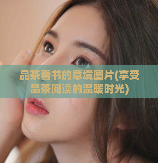 品茶看书的意境图片(享受品茶阅读的温暖时光)  第1张